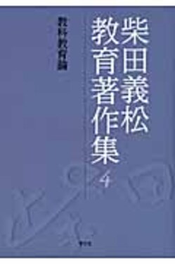 柴田義松教育著作集 1 ⁄ 柴田 義松著 - 紀伊國屋書店ウェブストア