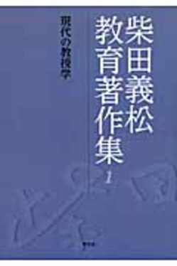 柴田義松教育著作集 1 | 誠品線上