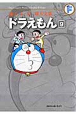 ドラえもん 9 藤子・F・不二雄大全集 | 誠品線上