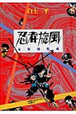 忍者旋風 | 誠品線上