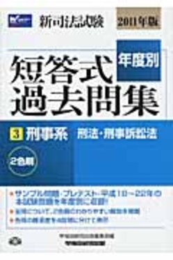 新司法試験年度別短答式過去問集2011年版3 | 誠品線上