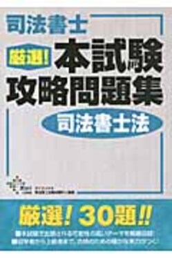 司法書士厳選！本試験攻略問題集民事訴訟法/ダイエックス出版/ダイエックス出版（単行本） 無敵の司法書士 2024年 本試験徹底解説 令和6年度 単年度版