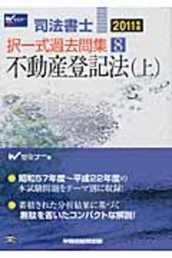 司法書士択一式過去問集2011年版8 | 誠品線上