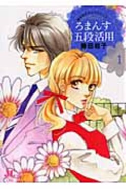 ろまんす五段活用 1 | 誠品線上