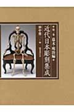 近代日本彫刻集成 第1巻(幕末・明治編) | 誠品線上