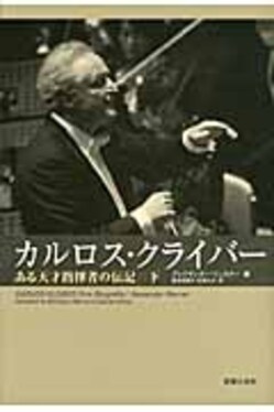 カルロス・クライバ- 下 | 誠品線上