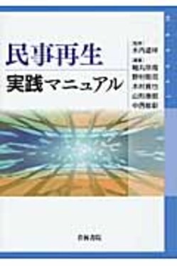 民事再生実践マニュアル 第2版 - BUSINESS LAWYERS LIBRARY