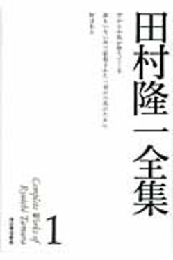 2025年 お歳暮・冬ギフト特集 田村隆一全集 1 誠品線上 | 文学・小説