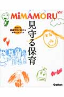 MiMAMORU見守る保育 Gakken保育books | 誠品線上