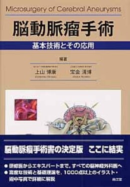 本 脳動脈瘤手術 基本技術と応用