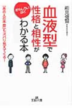 血液型」で性格と相性がおもしろいほどわかる本王様文庫E15-3(文庫 