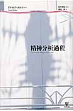 精神分析過程 Amazon.co.jp: 精神分析過程 : ドナルド メルツァー, Meltzer