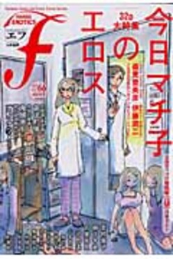 マンガ・エロティクス・エフ 66 | 誠品線上 マンガ・エロティクス・エフ 66 | 誠品線上