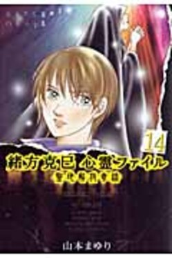 緒方克巳心霊ファイル 14 エムビ-コミックス