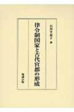 律令制国家と古代宮都の形成 | 誠品線上