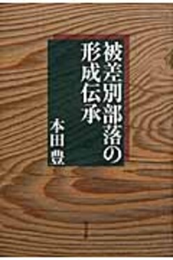 被差別部落の形成伝承 | 誠品線上