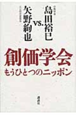 創価学会もうひとつのニッポン | 誠品線上