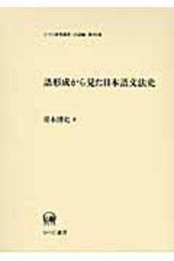 語形成から見た日本語文法史| 誠品線上
