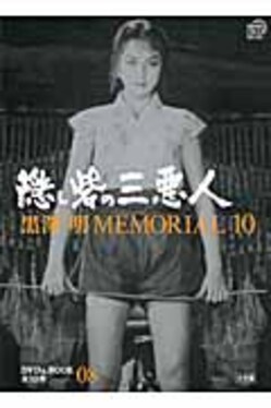 黒澤明MEMORIAL 10 第8巻 | 誠品線上