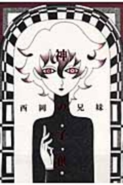 神の子供 神の子供| 誠品線上