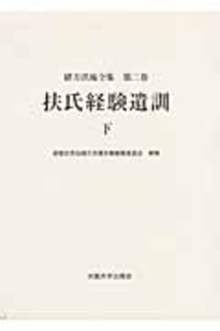 「緒方洪庵全集 第三巻（上）- 和歌　書　著作（その二）」2023年 大阪大学出版会 on X: 