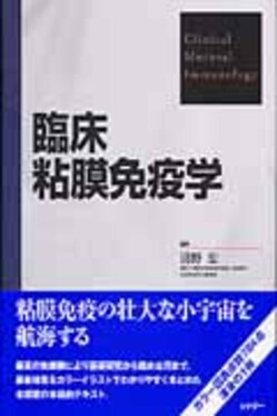 臨床粘膜免疫学| 誠品線上