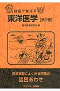 語呂で覚える東洋医学(第2版文庫) | 誠品線上