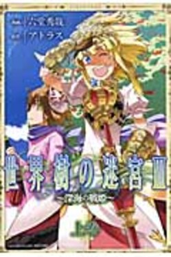 世界樹の迷宮3~深海の戦姫~ 上巻IDコミックスREXコミックス| 誠品線上