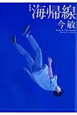 海帰線 海帰線(新装版) | 誠品線上