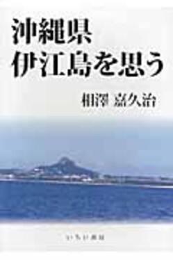【中古】 沖縄県伊江島を思う/いちい書房/相沢嘉久治 沖縄県伊江島を思う| 誠品線上