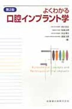 よくわかる口腔インプラント学 よくわかる口腔インプラント学 第4版