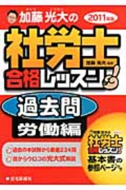 加藤光大の社労士合格レッスン過去問労働編2011年版| 誠品線上