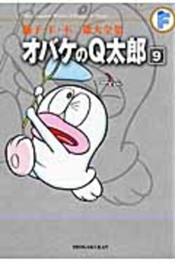 オバケのQ太郎 9 藤子・F・不二雄大全集 | 誠品線上