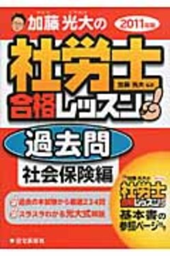 【中古】 加藤光大の社労士合格レッスン過去問社会保険編（2011年版） 加藤光大の社労士合格レッスン過去問社会保険編2011年版| 誠品線上
