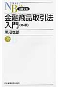 金融商品取引法入門(第4版) | 誠品線上
