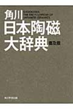角川日本陶磁大辞典 角川日本陶磁大辞典 / 矢部良明 - 紀伊國屋書店ウェブストア