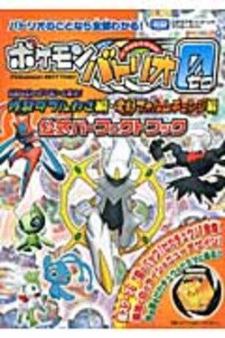 ポケモンバトリオゼロ伝説&幻のポケモン大集合!炸裂ダブルわざ編・変幻