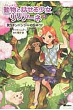 動物と話せる少女リリア-ネ 4 | 誠品線上