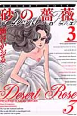 砂の薔薇デザ-ト・ロ-ズ3 | 誠品線上