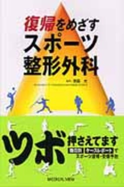 復帰をめざすスポ-ツ整形外科| 誠品線上