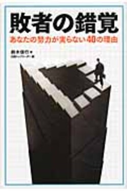 敗者の錯覚 | 誠品線上