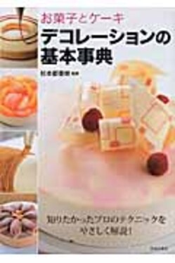 お菓子とケ-キデコレ-ションの基本事典 | 誠品線上