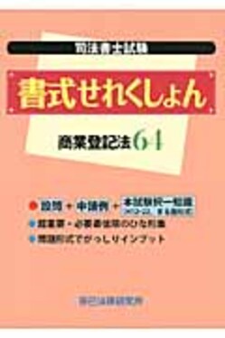 【中古】 司法書士試験書式せれくしょん商業登記法64 司法書士試験書式せれくしょん 商業登記法64 / 辰已法律研究所 / 辰已