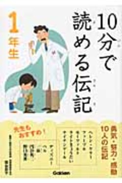 【学研の10分で読める◯◯シリーズ等19冊セット】10分で読める伝記等stswz 10分で読める伝記 1年生 | 誠品線上