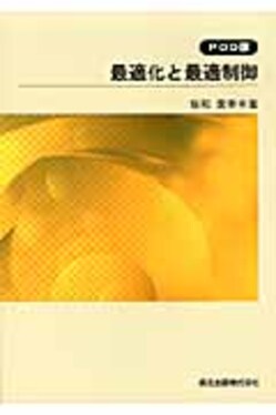 最適化と最適制御 POD版 (数学ライブラリー 53) 坂和 愛幸 OD>最適化と最適制御 数学ライブラリ- 53(POD版) | 誠品線上