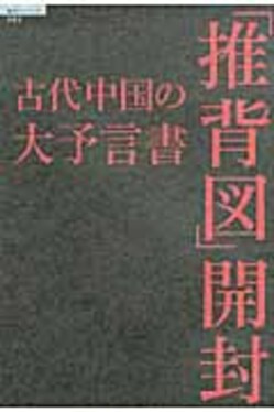 古代中国の大予言書「推背図」開封 | 誠品線上