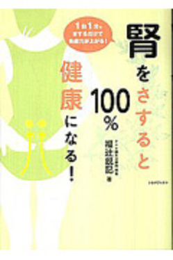 腎をさすると健康になる 100% 福辻鋭記 腎をさすると100%健康になる! | 誠品線上