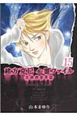 緒方克巳心霊ファイル 15 エムビ-コミックス