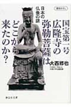 国宝第一号の弥勒菩薩 | Pay ID