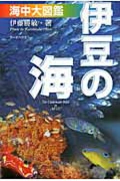 伊豆の海」海中大図鑑(第5版) | 誠品線上